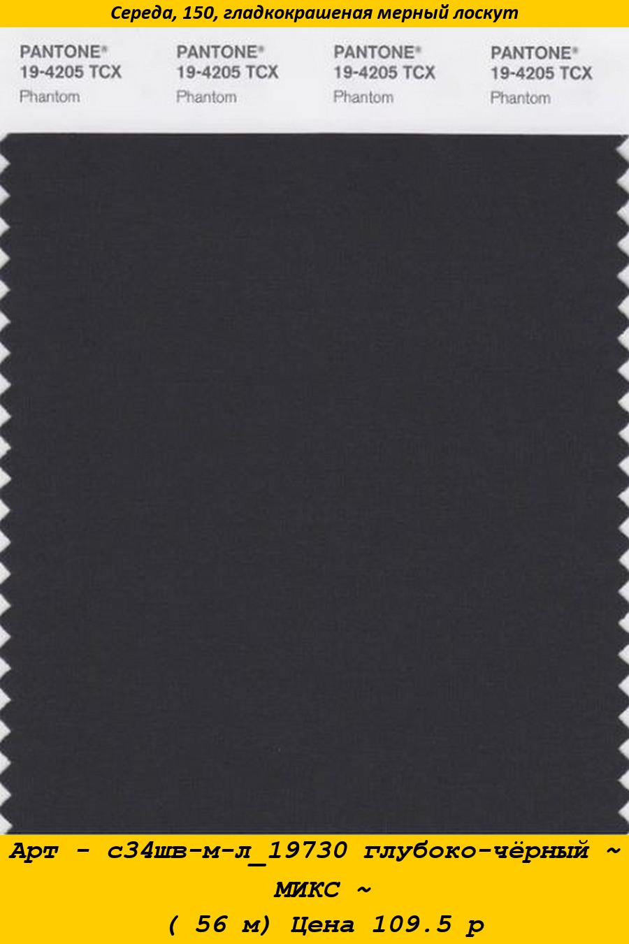 Арт - с34шв-м-л_19730 глубоко-чёрный ~ МИКС ~ ( 56 м) Цена 109.5 р.jpg